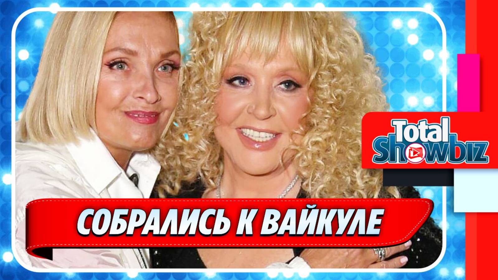 Новости Шоу-Бизнеса ★ Пугачева и Галкин едут на «Рандеву» к Вайкуле