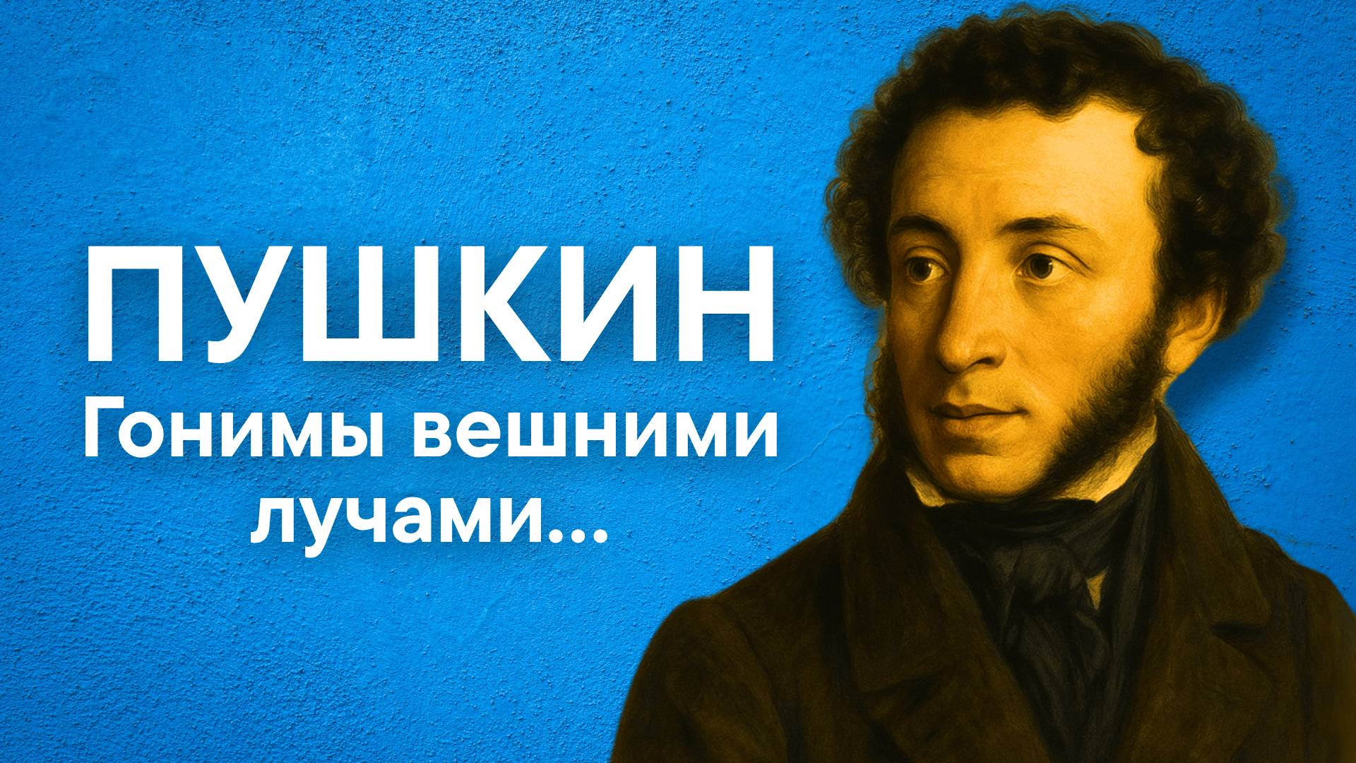 Пушкин А.С. Гонимы вешними лучами… (отрывок из романа "Евгений Онегин")