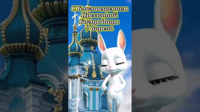 С Благовещением Пресвятой Богородицы