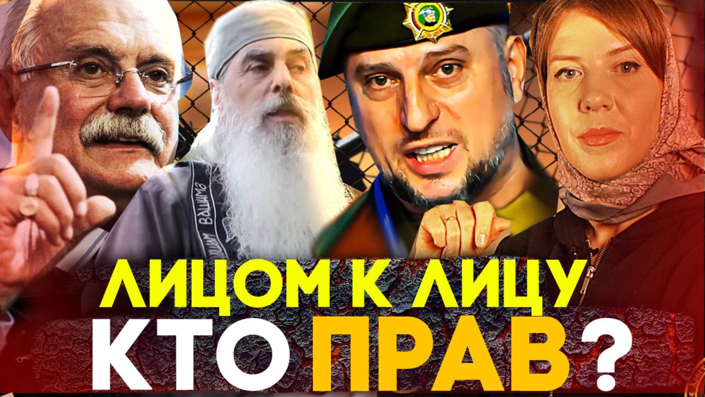 КТО ПРАВ? ОТЕЦ ГАВРИИЛ ВСТРЕТИЛСЯ  АПТИ АЛАУДИНОВЫМ / МИХАЛКОВ БЕСОГОН / КРАВЦОВА