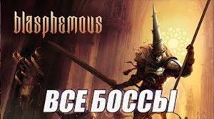 ВСЕ БОССЫ Blasphemous