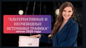 Альтернативные источники потока клиентов и новые способы продаж  летом 2025