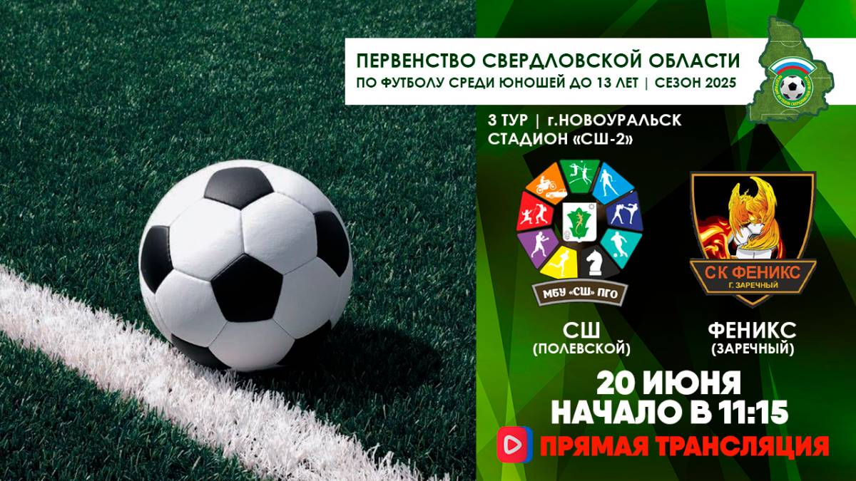 20.06.2025 | ЧСО 3 тур СШ Полевской - Феникс (Прямая трансляция)