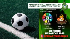 20.06.2025 | ЧСО 3 тур СШ Полевской - Феникс (Прямая трансляция)