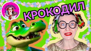 МАЛАША НАУЧИТ - КРОКОДИЛ #детям