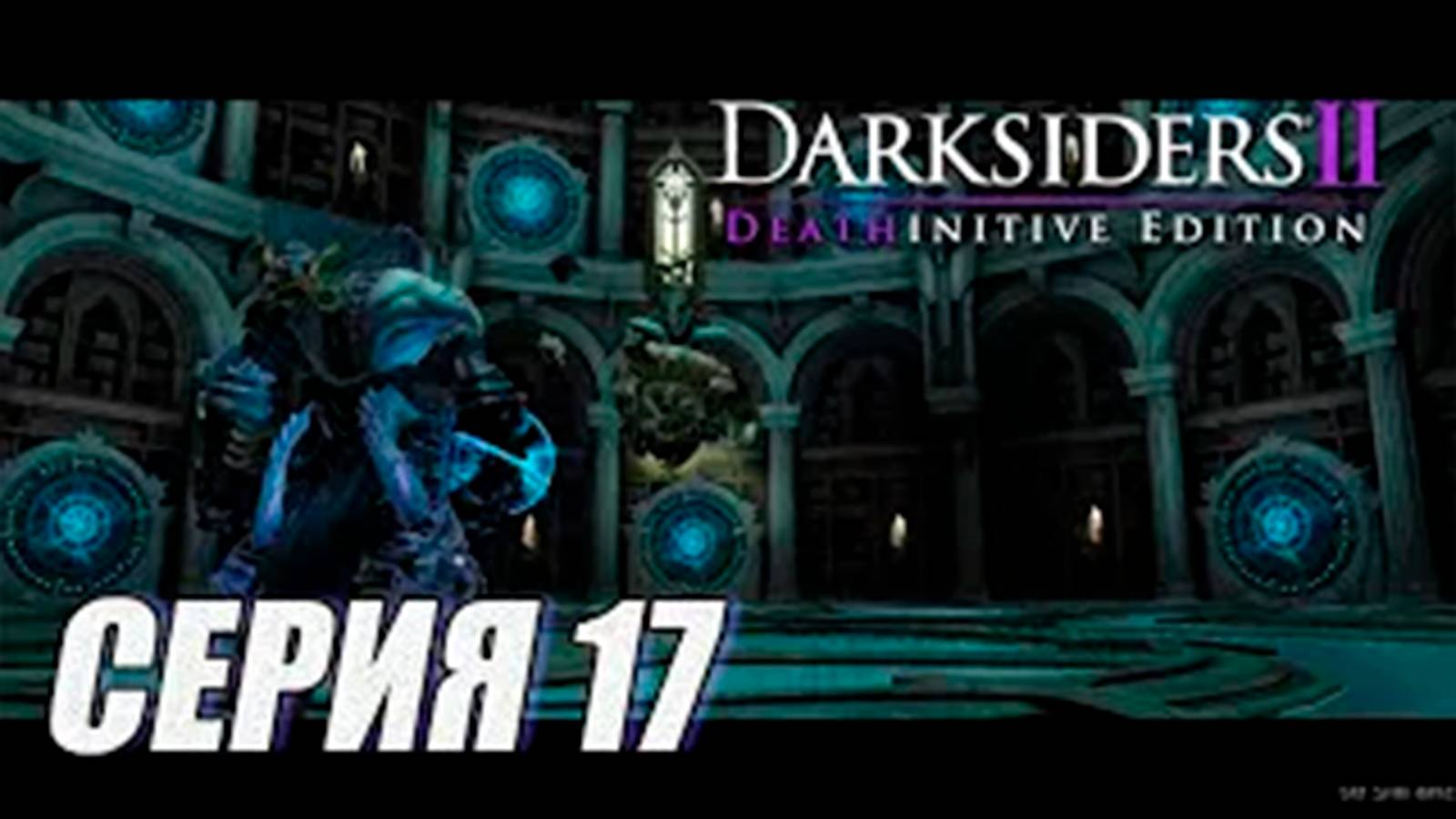 ПРОХОЖДЕНИЕ DARKSIDERS 2. ЧАСТЬ 17. БОСС ДЖАМЭЙРА-КНИЖНИК