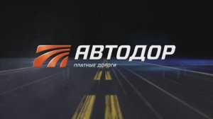 Автодор - платные дороги