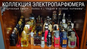 Коллекция ЭлектроПарфюмера , полка 1: Ладаны и особые парфюмы #электропарфюмер #маркинпарфюмрф