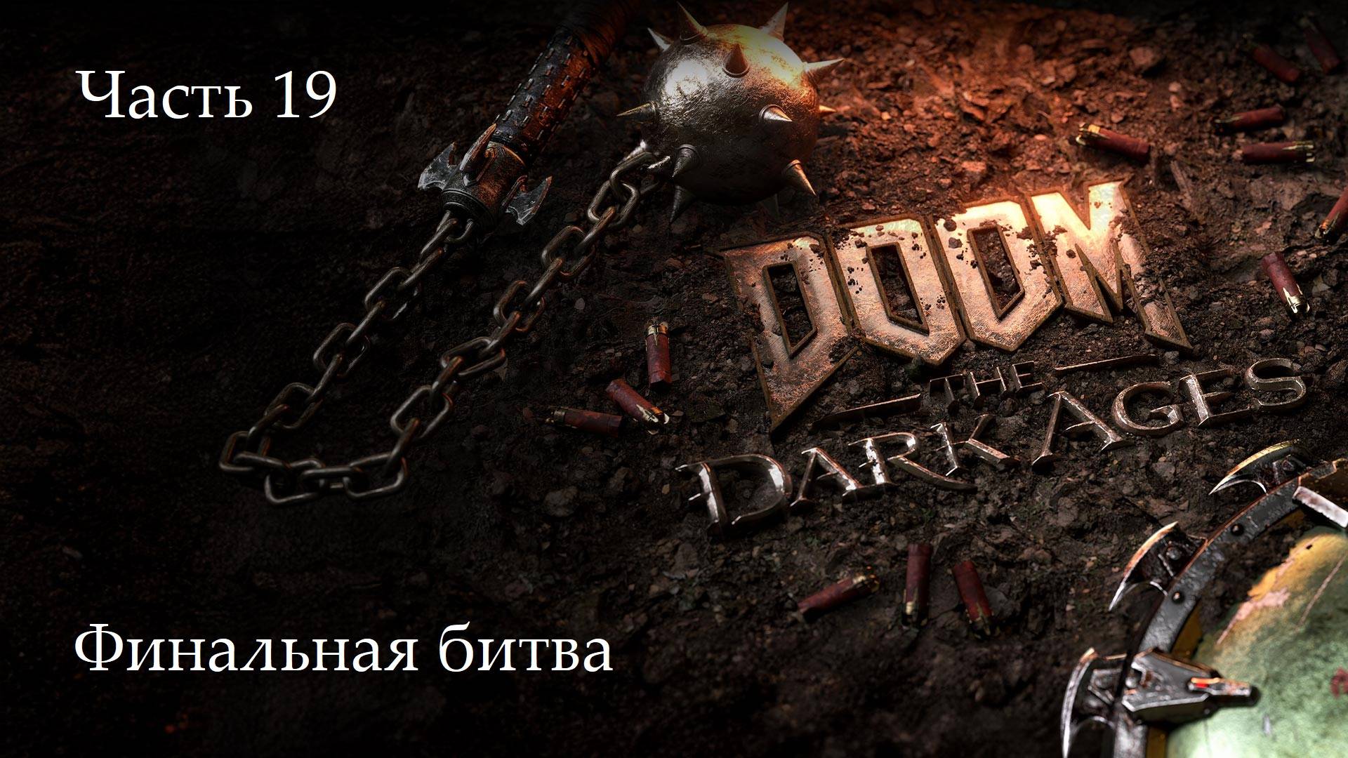 Прохождение Doom: The Dark Ages на русском - Часть 19. Финальная битва