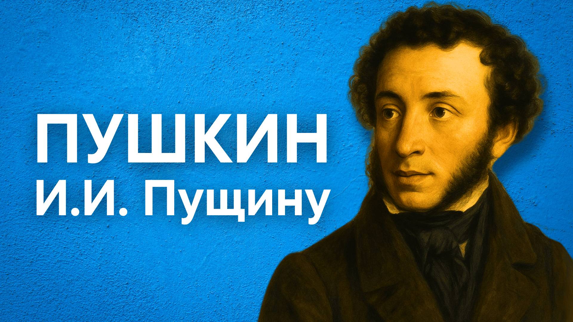 Пушкин А.С. И.И. Пущину (Мой первый друг...)