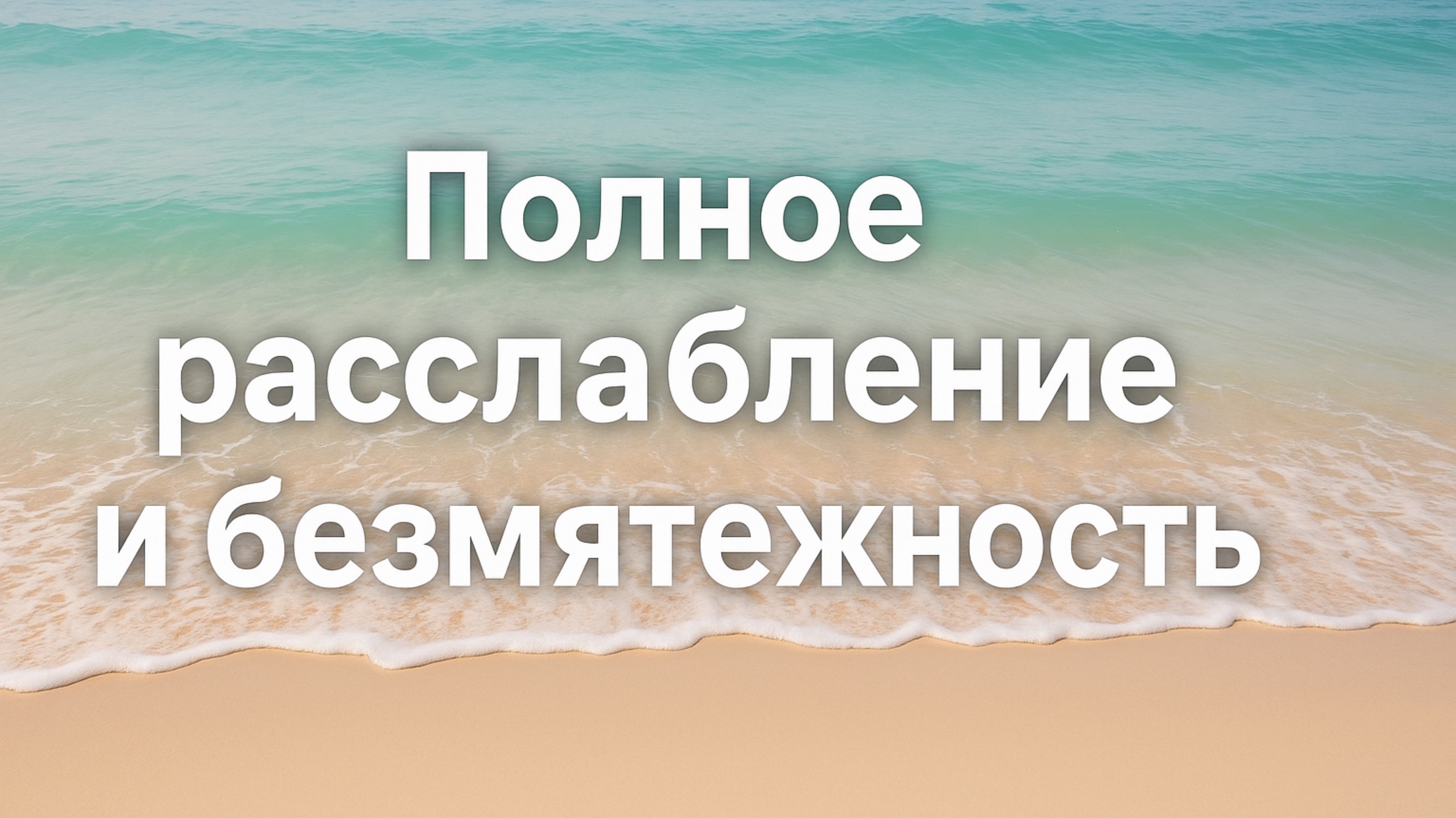 Расслабляющая музыка: пианино на фоне волн прибоя