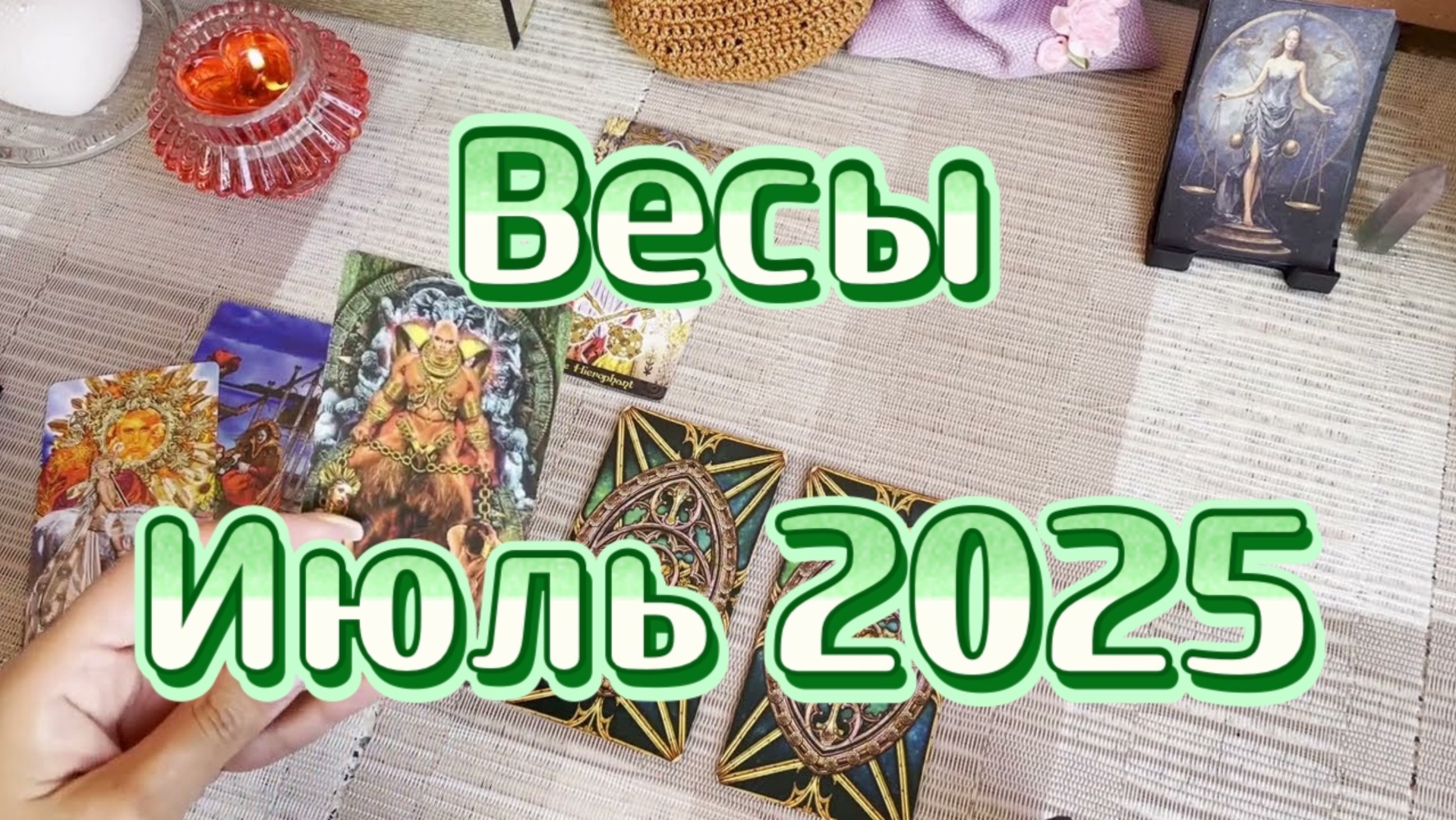 Весы. Таро прогноз на июль 2025 года. Гадание. Онлайн расклад
