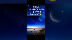 ☀️"Прогулка Месяца"🌛 моѣ стiхоТВОРЕНИѣ, Таня ШiШкина-Чугайнова, ЗАТО п. Сибiрскийъ, АЛтайскийъ кр.