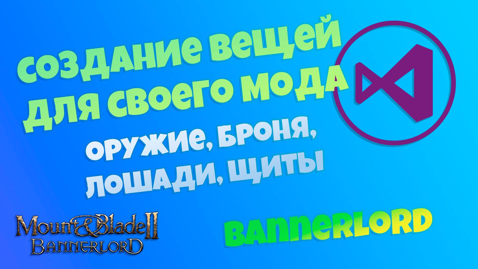 Создание предметов (дубликатов) для своего мода. Mount & Blade Bannerlord.