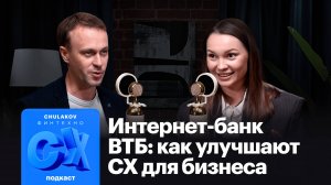 CX-подкаст / Интернет-банк ВТБ: как улучшают CX для бизнеса