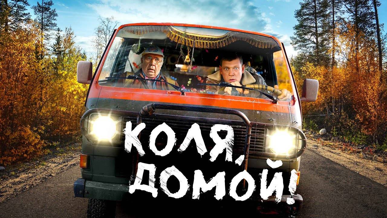 Коля, домой! - трейлер