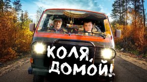 Коля, домой! - трейлер