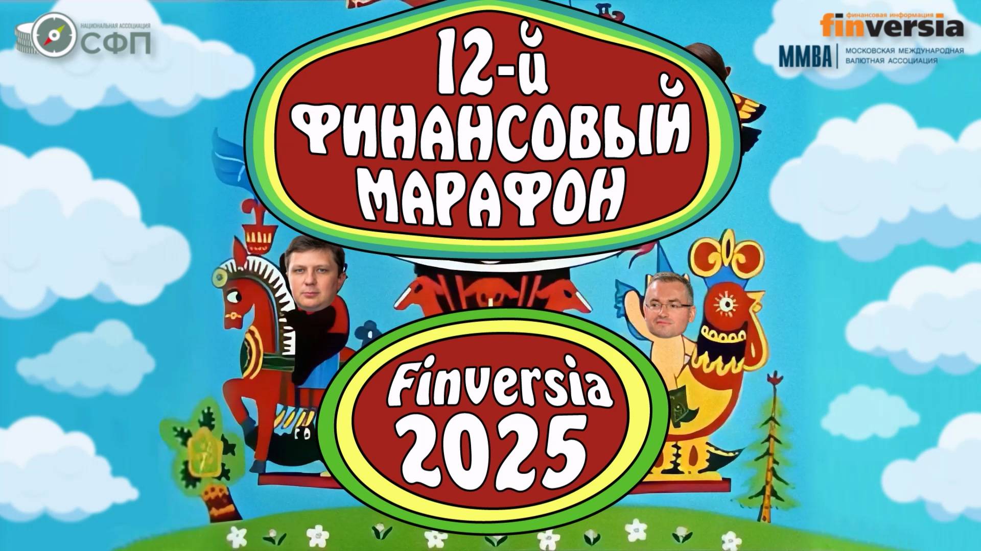 Финансовый онлайн-марафон Finversia 2025: 25 июня - 5 июля