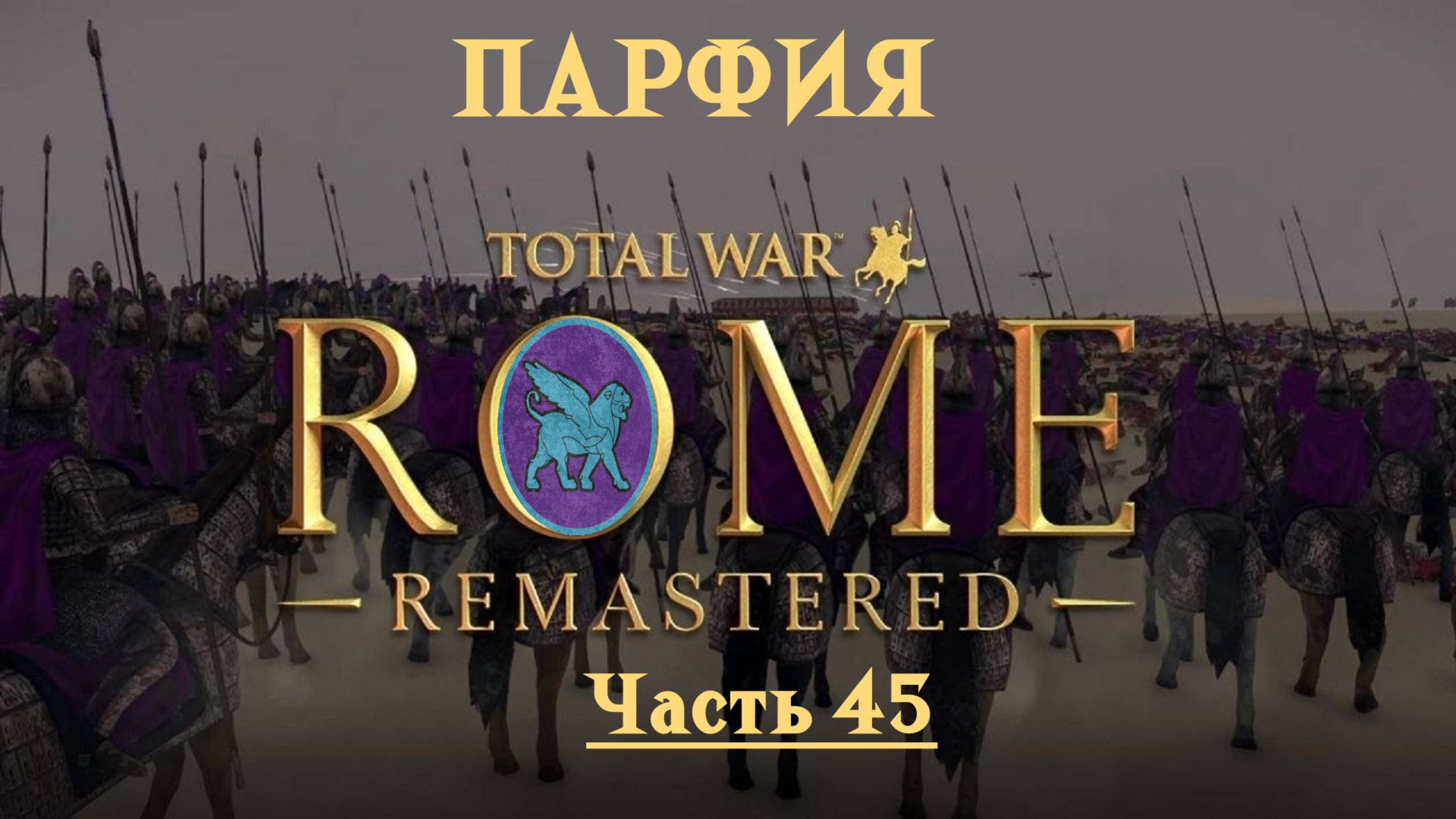 Парфянская кампания с вызовами от Kosss'a  (Total War: Rome Remastered) | #45