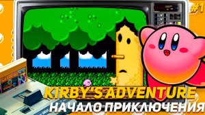 Пухляш Kyrby's Adventure Dendy Начало уникальной игры на 8 бит