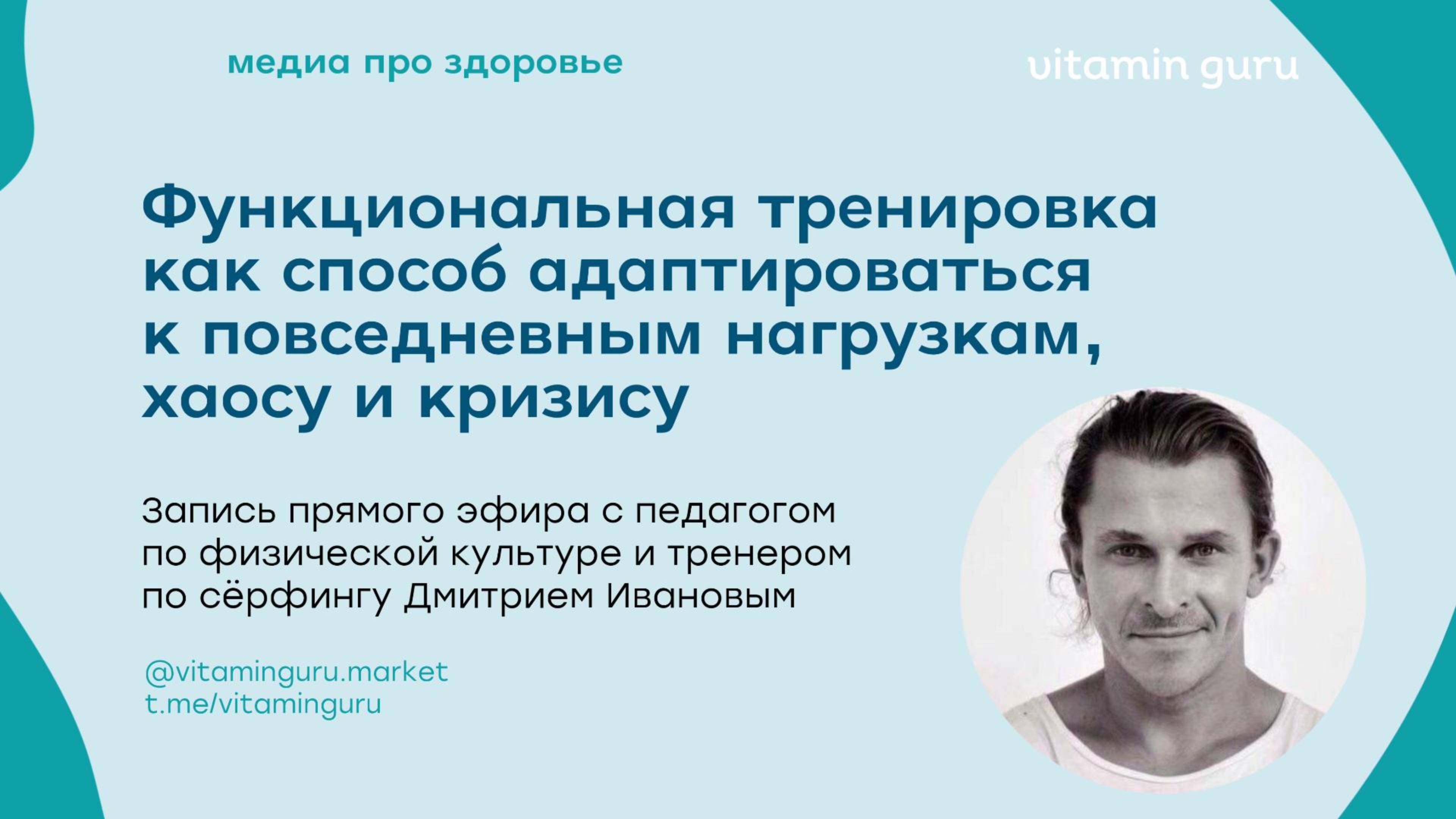 Как тренировки меняют не только тело, но и мозг? | vitamin guru x педагог, серф-тренер Д. Иванов