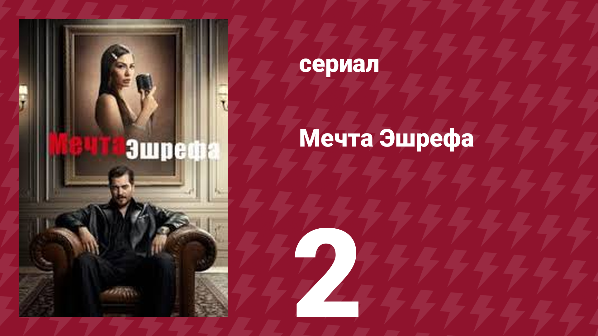Мечта Эшрефа 2 серия (сериал, 2025)