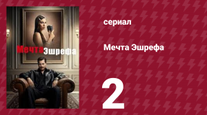 Мечта Эшрефа 2 серия (сериал, 2025)