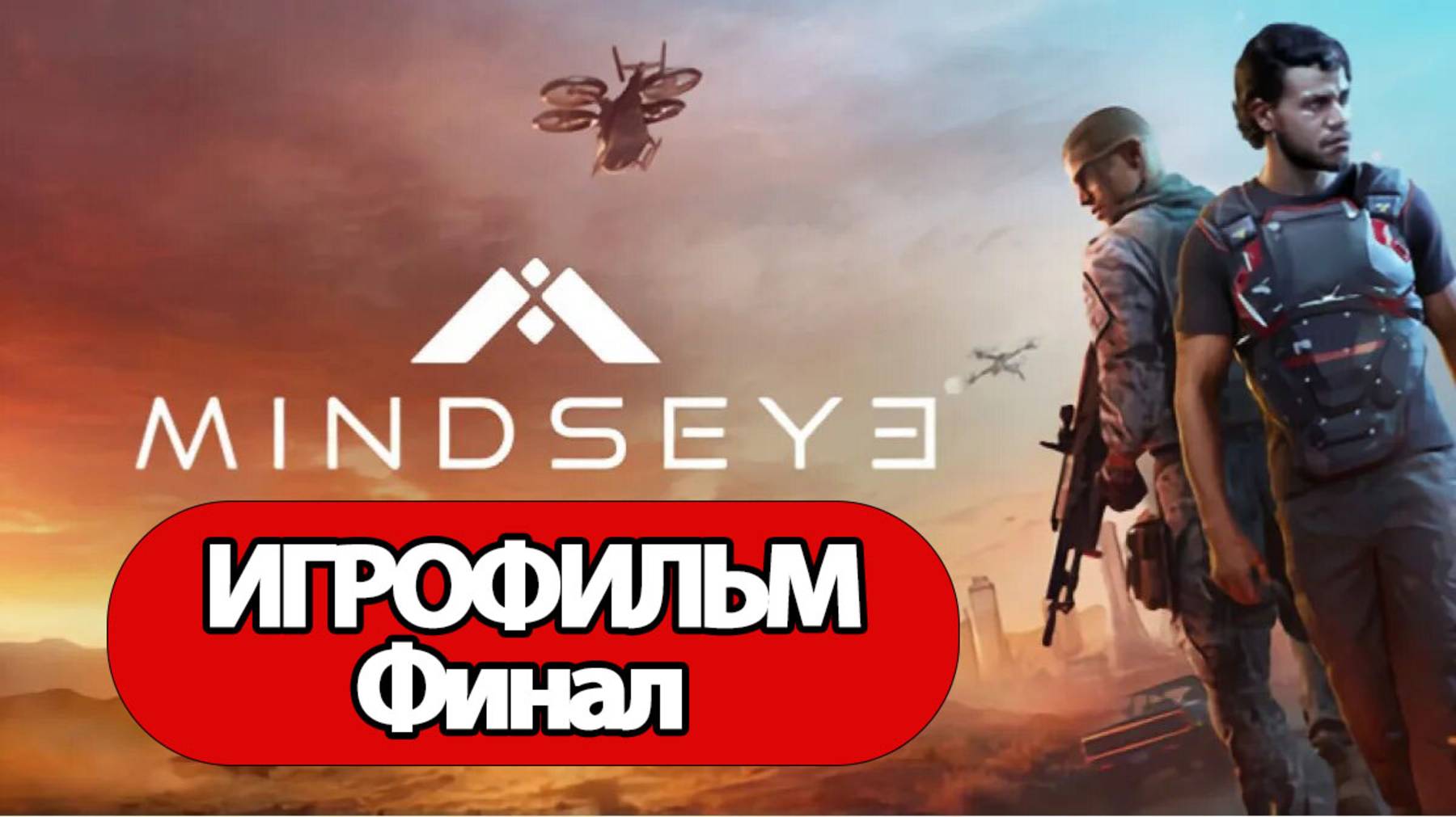 (Ф)ИГРОФИЛЬМ MindsEye (все катсцены, русские субтитры) без комментариев