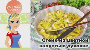 🥦 СТЕЙК ИЗ ЦВЕТНОЙ КАПУСТЫ В ДУХОВКЕ — хрустяще, ароматно, легко!