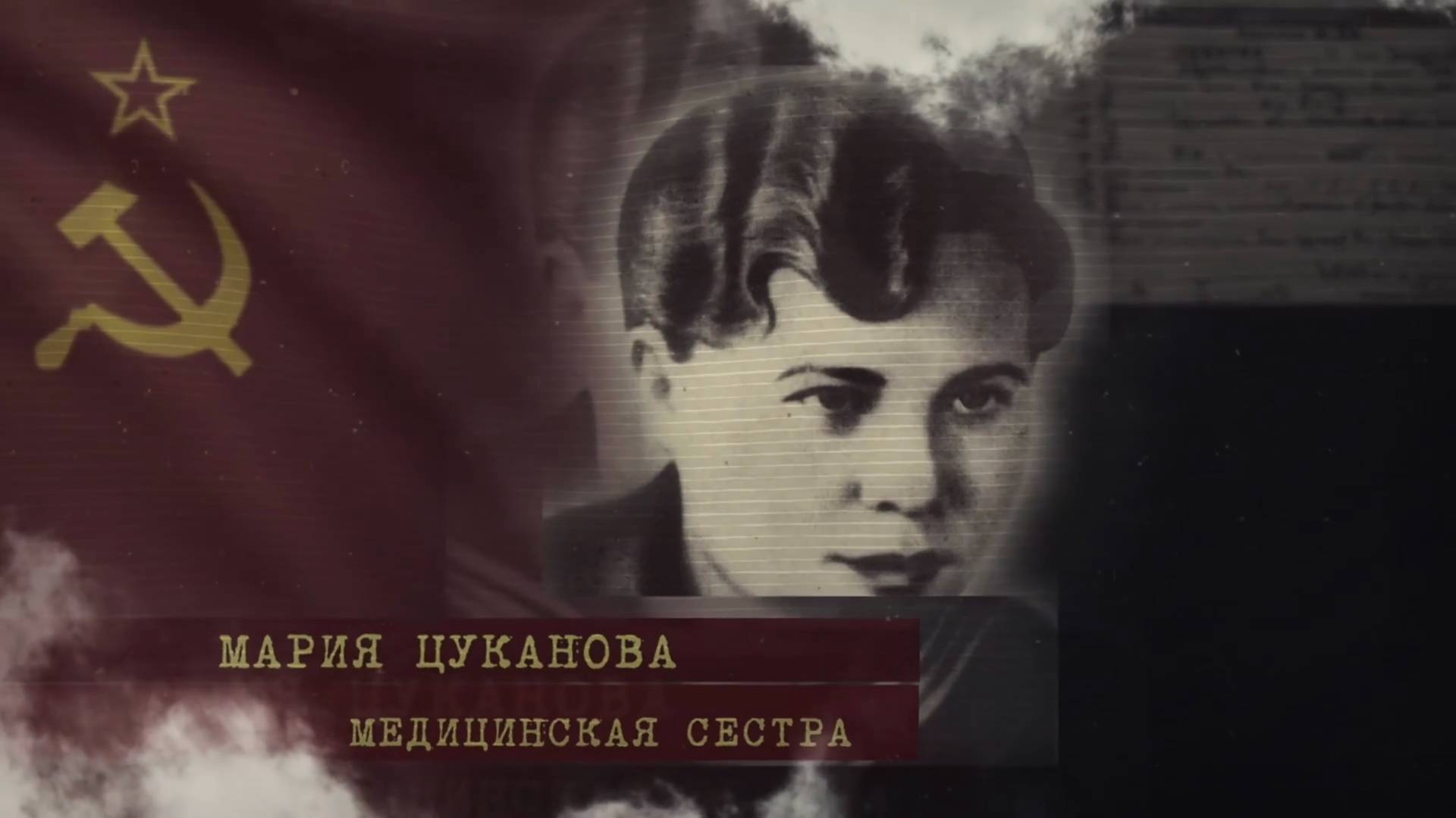 Подвиг медсестры Марии Цукановой