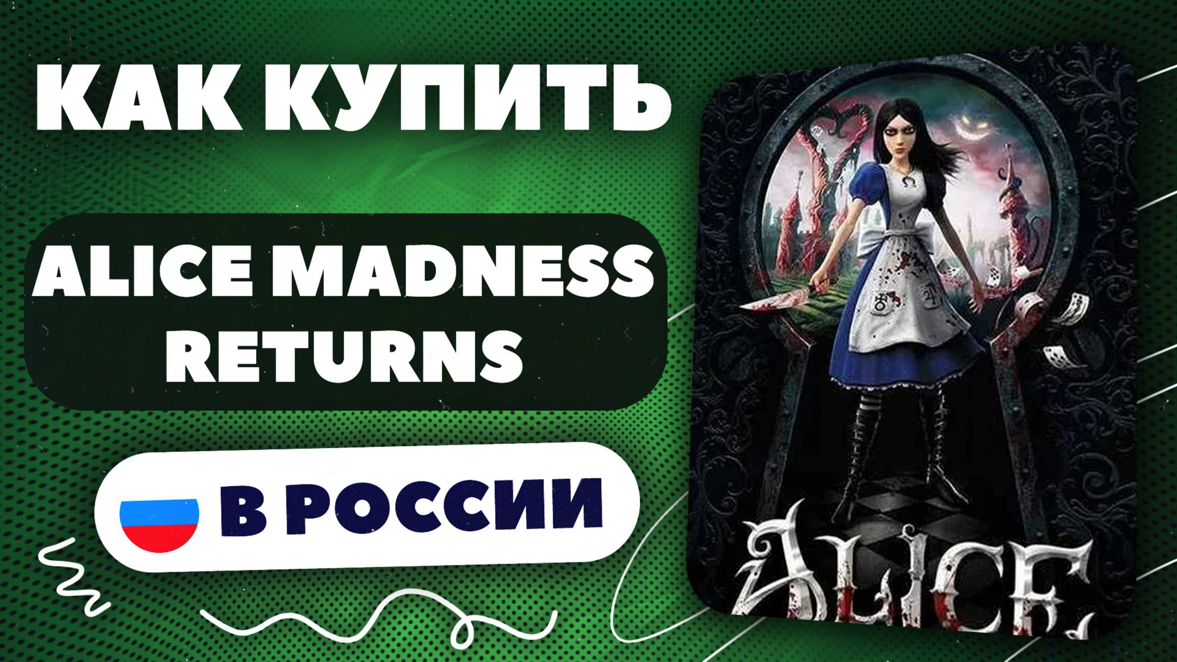 Как купить Alice Madness Returns в России — Быстро и безопасно | инструкция, рабочий способ 2025