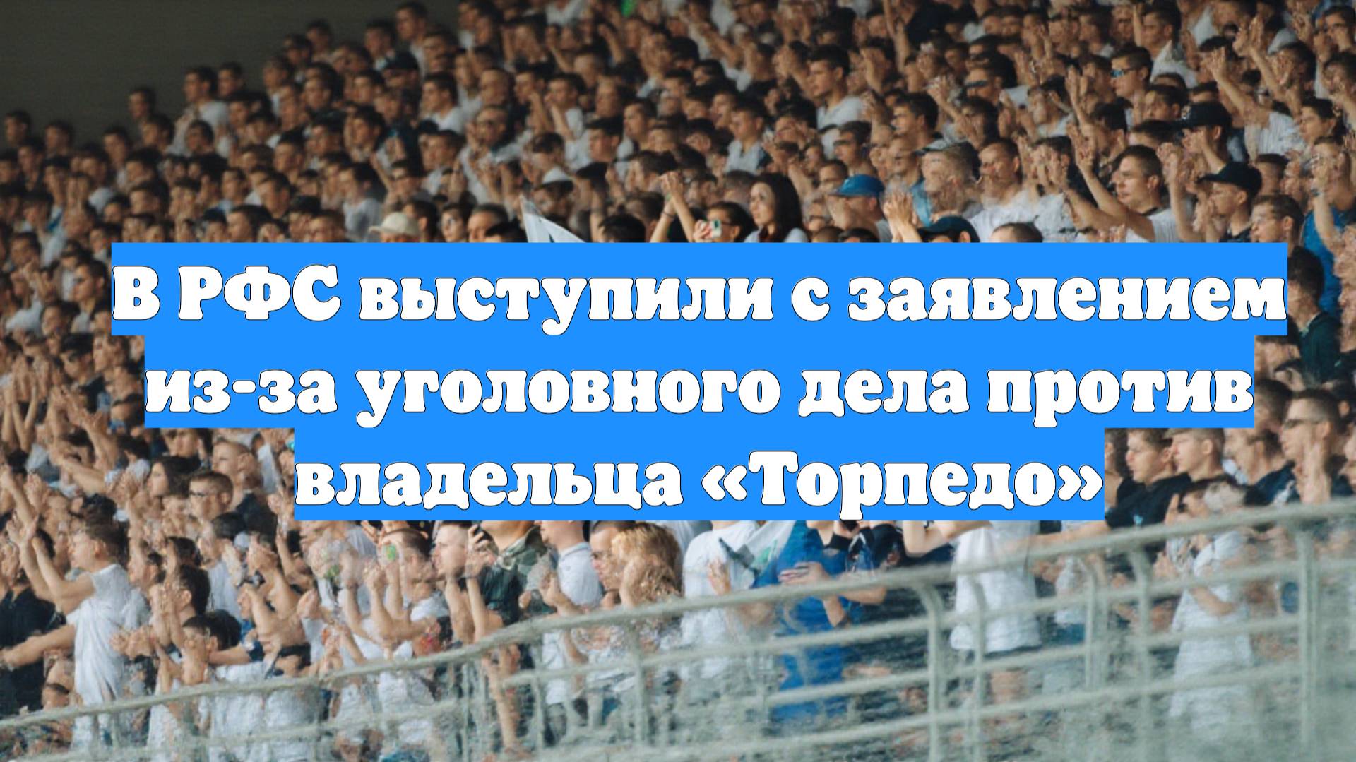 В РФС выступили с заявлением из-за уголовного дела против владельца «Торпедо»