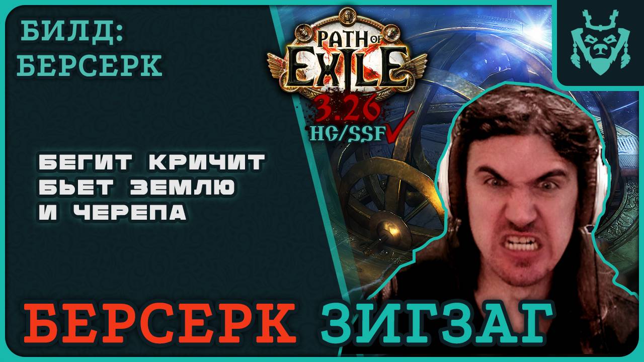 Берсерк ЗИГЗАГ подробный билд || Path of exile 3.26 Volcanic fissure of Snaking build
