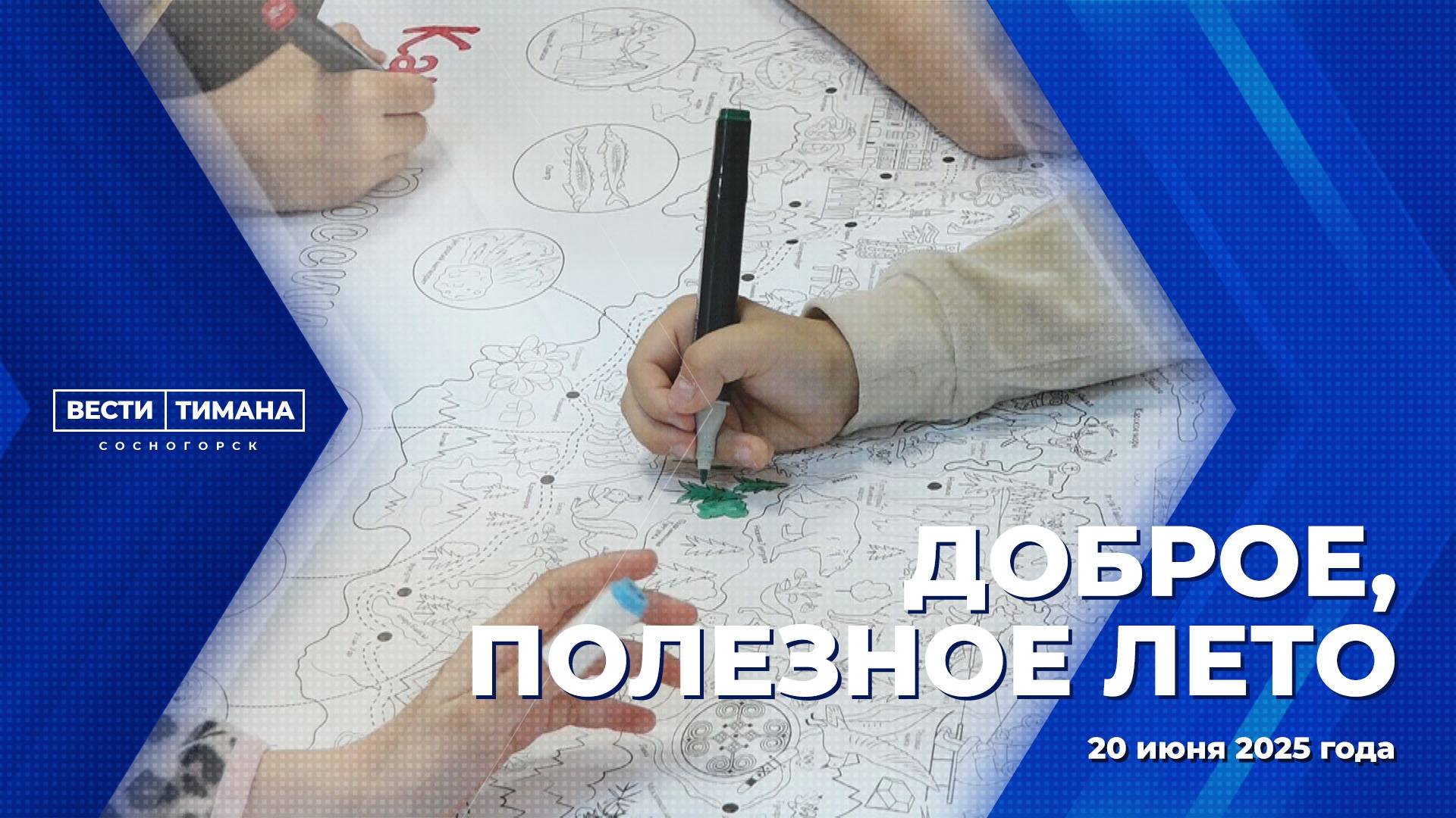 Доброе, полезное лето