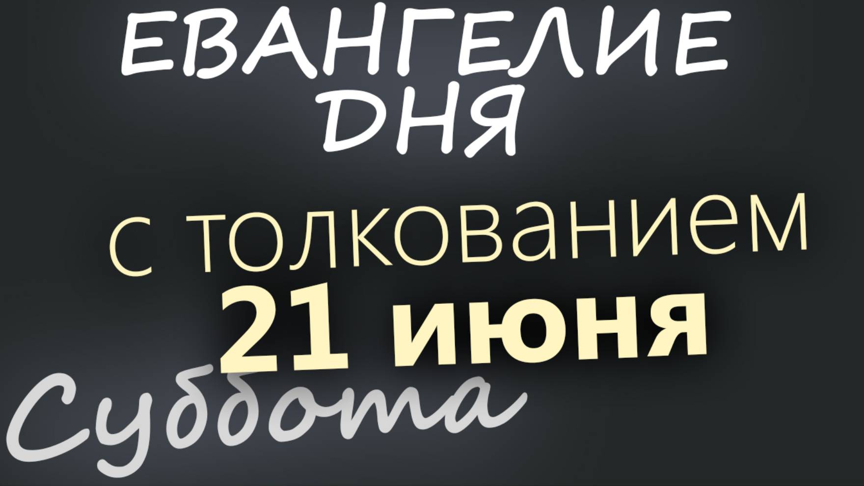 21 июня, Суббота. Апостольский пост. Евангелие дня 2025 с толкованием