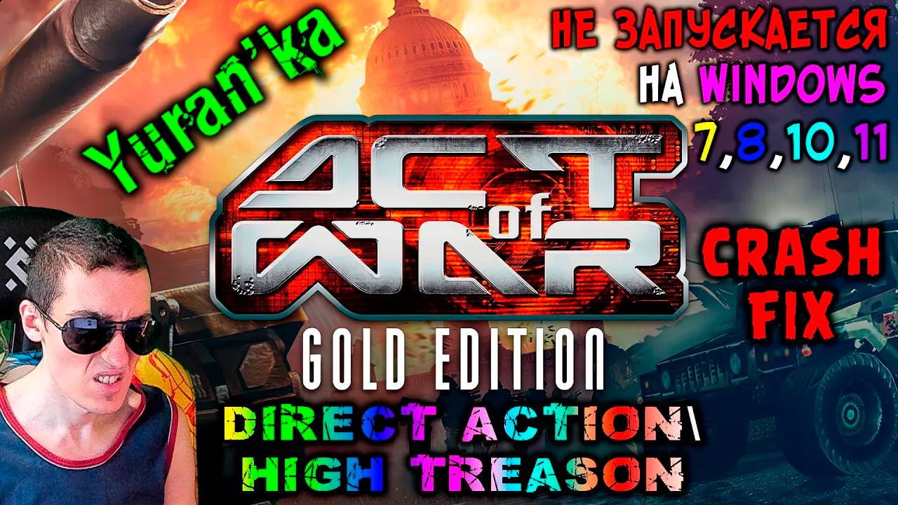 НЕ ЗАПУСКАЕТСЯ Act of War: Direct Action\High Treason на Windows 7\8\10\11 | #CrashFixActOfWar смотреть онлайн