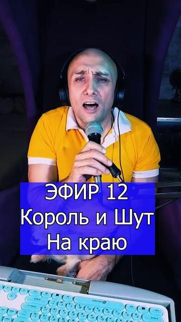 Король и Шут - На краю 2 ЭФИР 12  Клондайс кавер