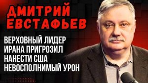 Дмитрий Евстафьев. Иран пригрозил нанести США невосполнимый урон. Путин провел мероприятие ПМЭФ (720