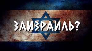 ЗАИЗРАИЛЬ?