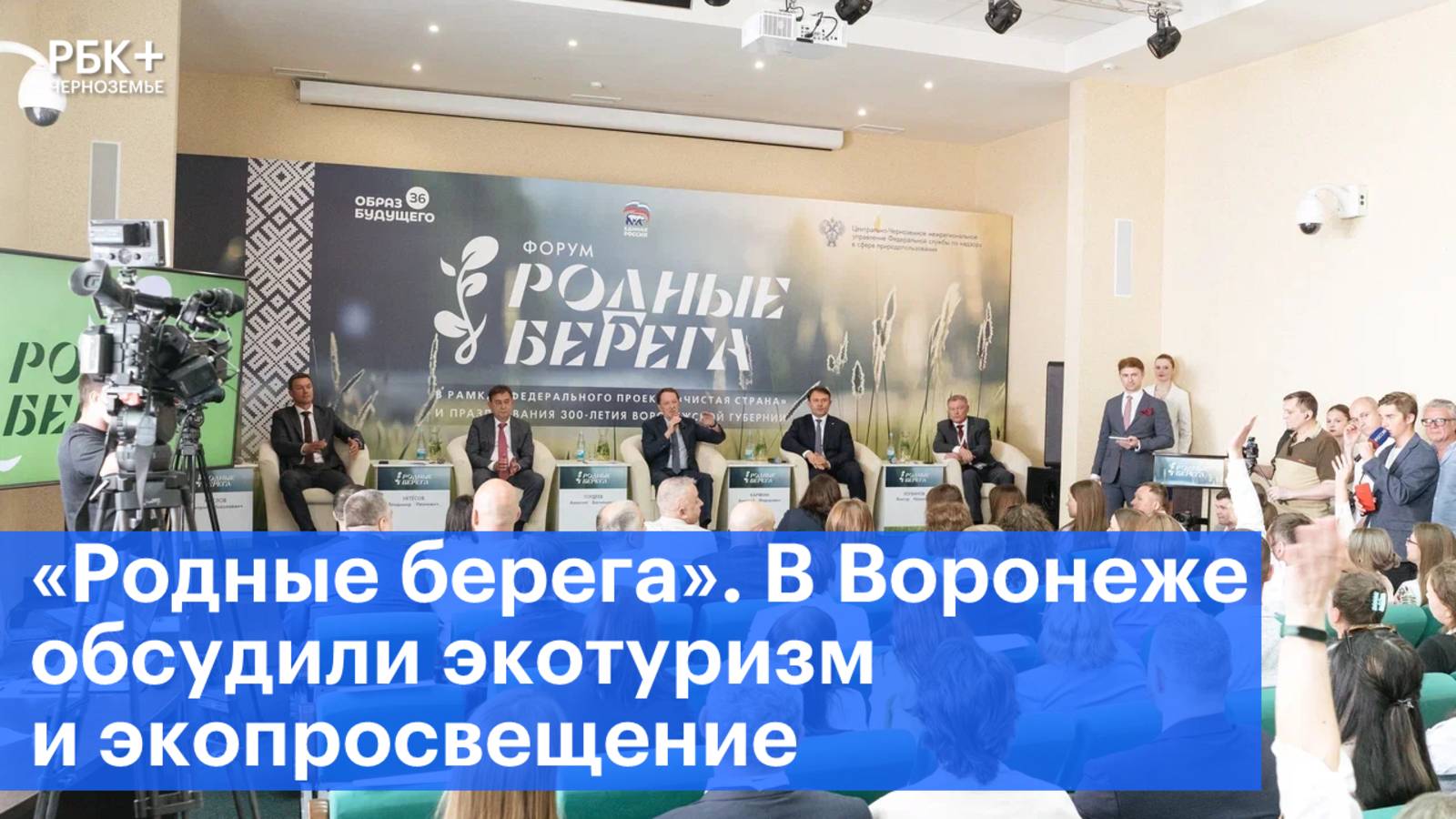«Родные берега». В Воронеже обсудили экотуризм и экопросвещение