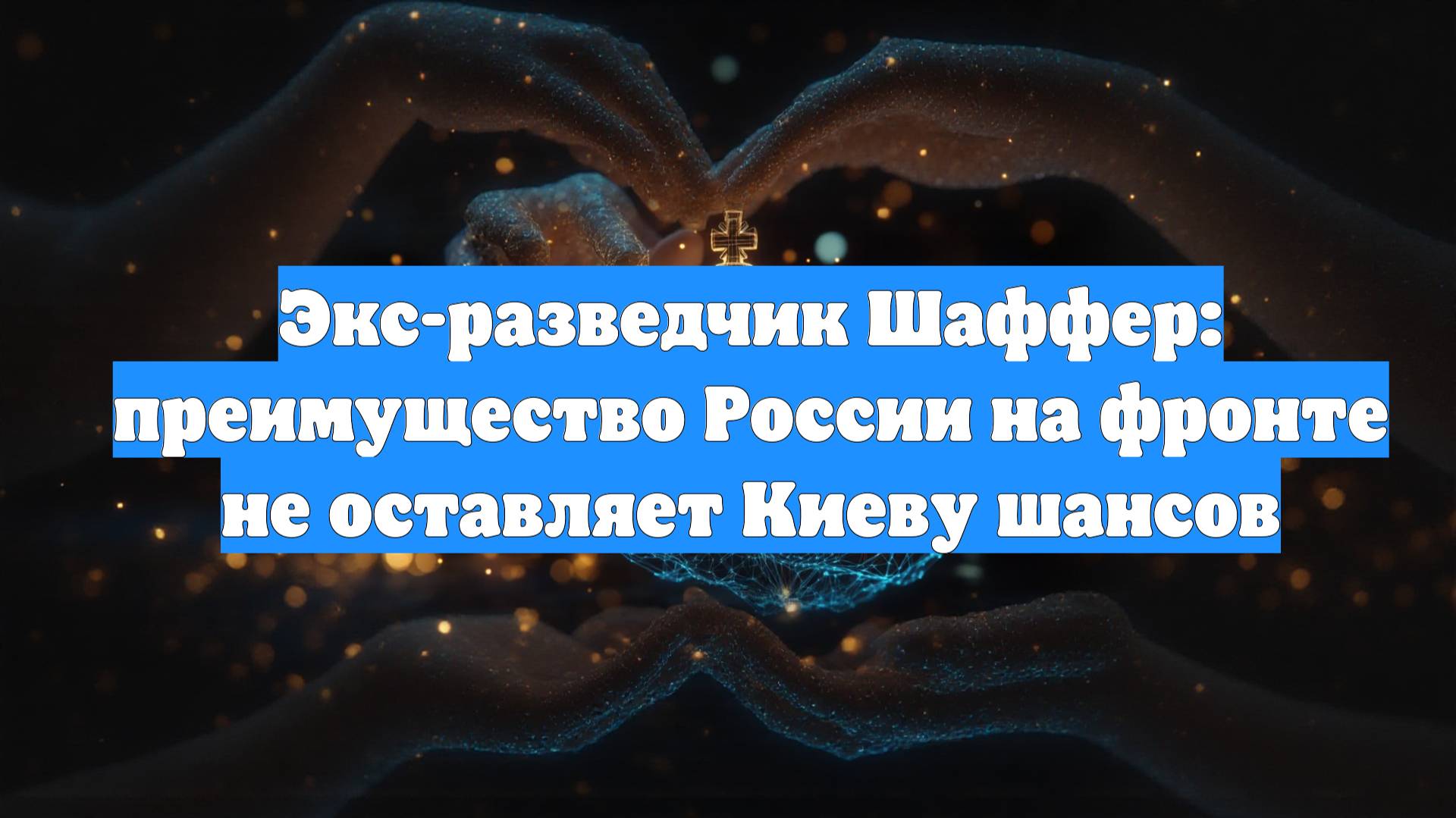 Экс-разведчик Шаффер: преимущество России на фронте не оставляет Киеву шансов