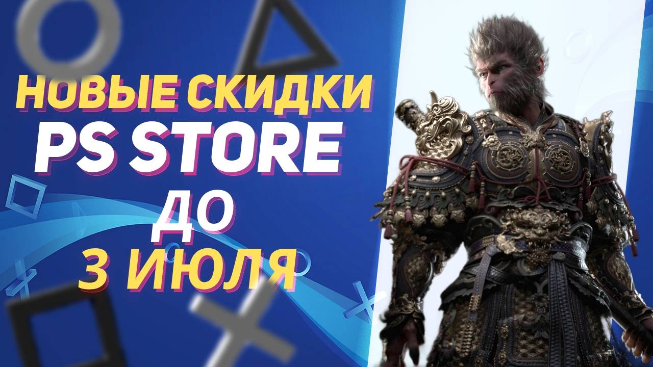 💎 НОВЫЕ СКИДКИ В PS STORE НА ИГРЫ ДЛЯ PS5 И PS4 ДО 3 ИЮЛЯ 2025 ЧТО КУПИТЬ НА РАСПРОДАЖЕ В PS STORE