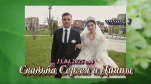 Свадьба Сергея и Дианы.(часть 1).13 Апреля 2025 год.Ставропольский край..Зольская