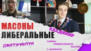 Либеральные Масоны России | ДЖАТУМАНТРА