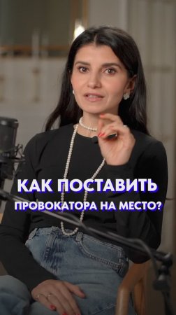 Как ответить НА ПРОВОКАЦИЮ?! #речь #общение #коммуникация