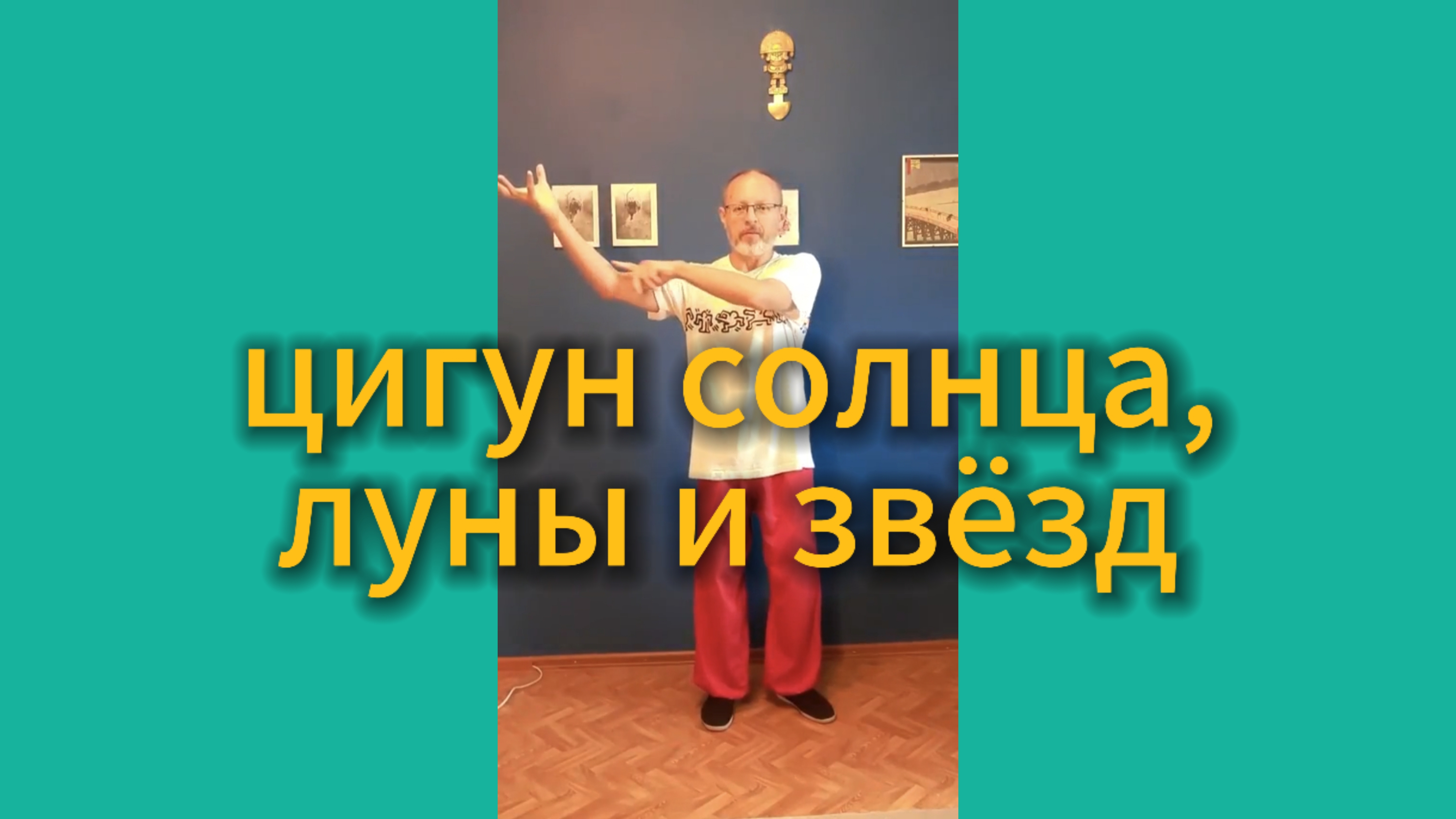 Утренний цигун 20.06.2025 #цигундляначинающих #цигунонлайн #утренний #утреннее