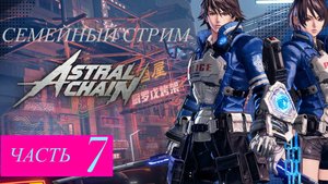 Astral Chain прохождение часть 7