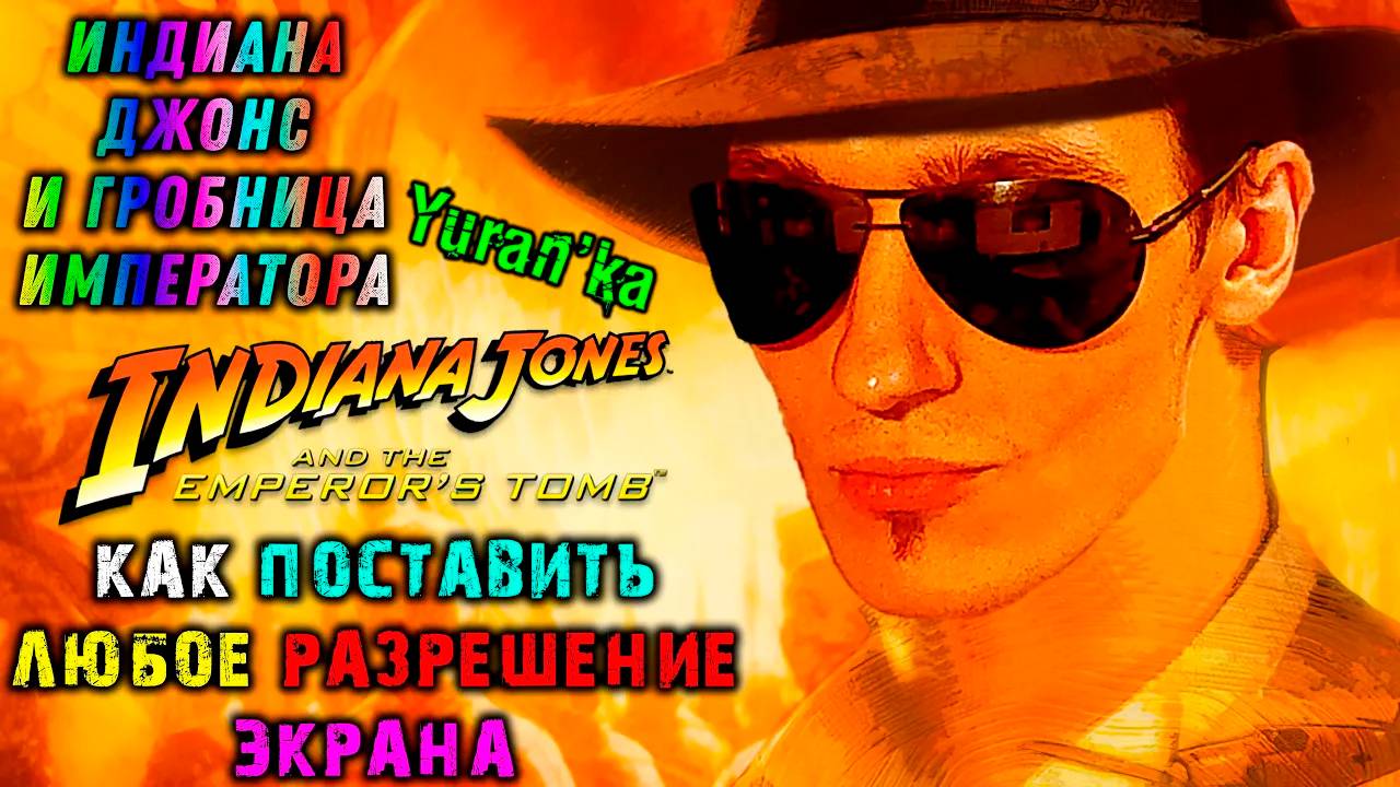 Как поставить ЛЮБОЕ РАЗРЕШЕНИЕ ЭКРАНА в Indiana Jones and the Emperor’s Tomb | #WidescreenFix смотреть онлайн