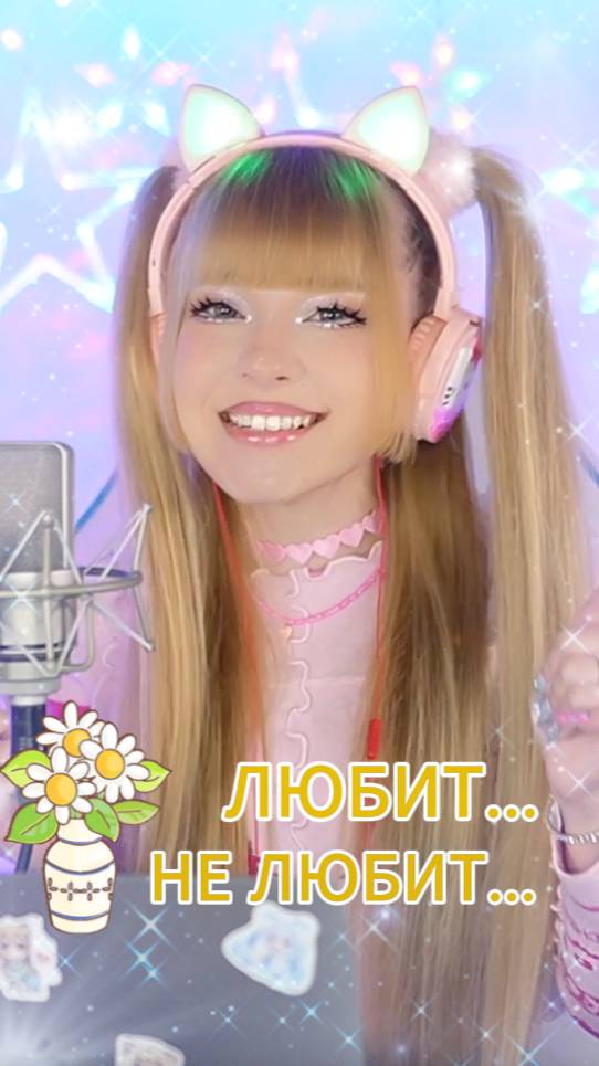 Любит, не любит?! Ты Василёк, я Ромашка💕