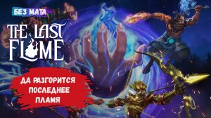 The Last Flame, Нанимайте героев, сражайтесь в битвах, создавайте снаряжение и изучайте синергию